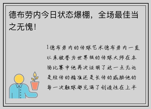 德布劳内今日状态爆棚，全场最佳当之无愧！