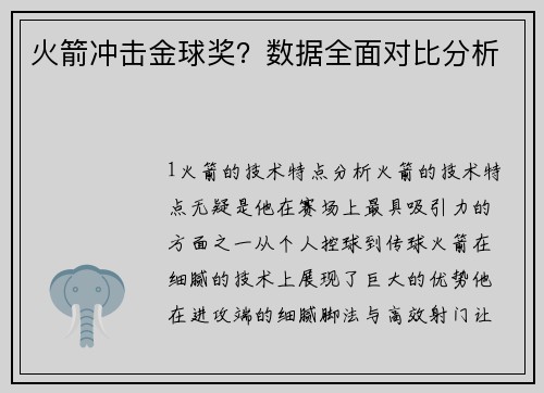 火箭冲击金球奖？数据全面对比分析