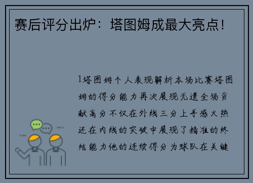 赛后评分出炉：塔图姆成最大亮点！