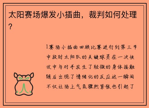 太阳赛场爆发小插曲，裁判如何处理？