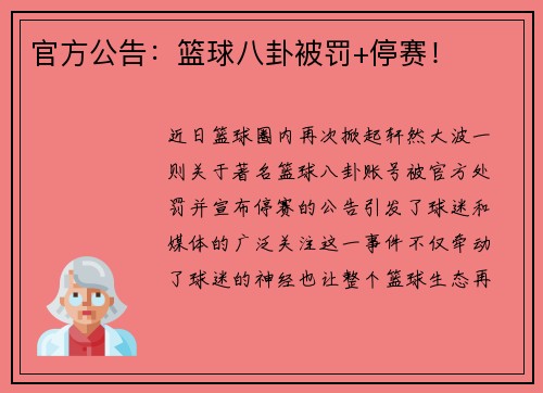 官方公告：篮球八卦被罚+停赛！