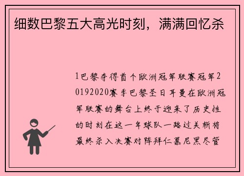 细数巴黎五大高光时刻，满满回忆杀