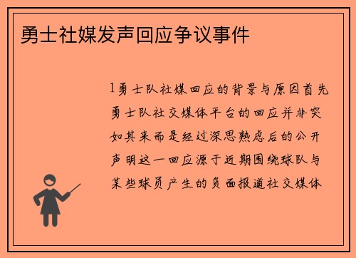 勇士社媒发声回应争议事件