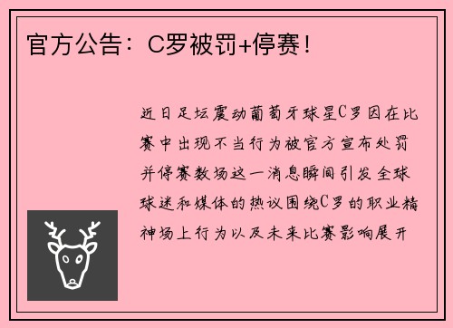 官方公告：C罗被罚+停赛！