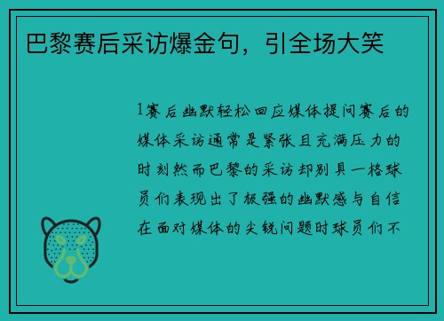 巴黎赛后采访爆金句，引全场大笑