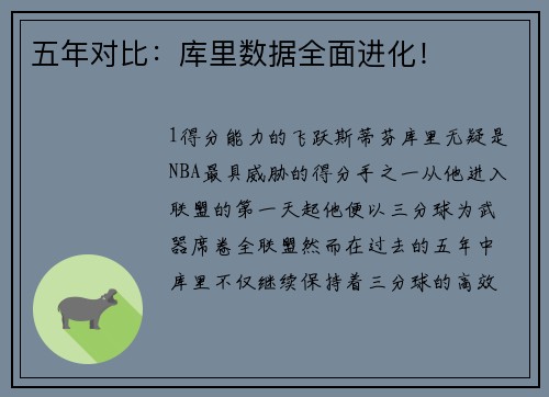 五年对比：库里数据全面进化！