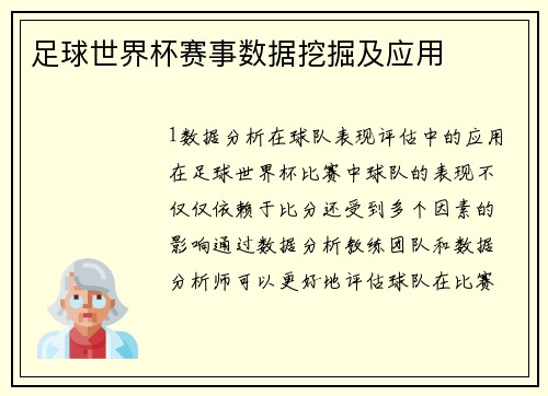 足球世界杯赛事数据挖掘及应用