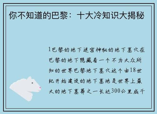 你不知道的巴黎：十大冷知识大揭秘
