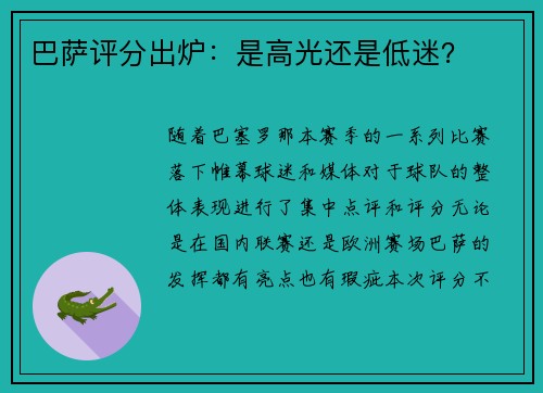 巴萨评分出炉：是高光还是低迷？