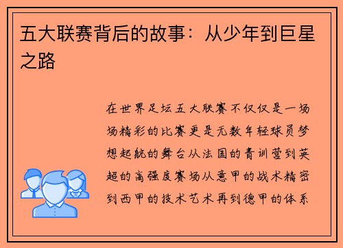 五大联赛背后的故事：从少年到巨星之路