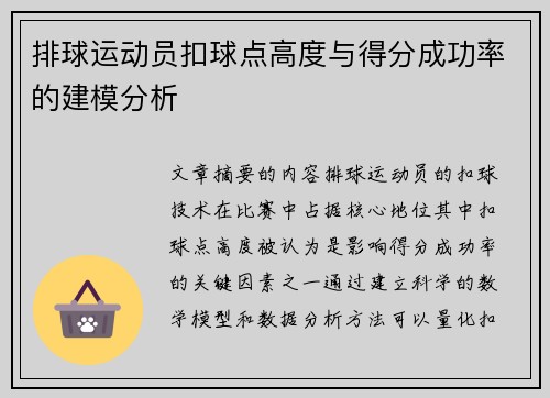 排球运动员扣球点高度与得分成功率的建模分析