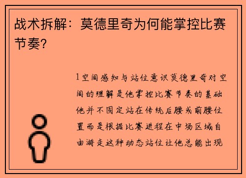 战术拆解：莫德里奇为何能掌控比赛节奏？