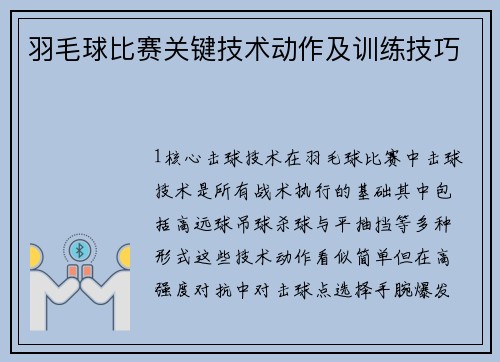 羽毛球比赛关键技术动作及训练技巧