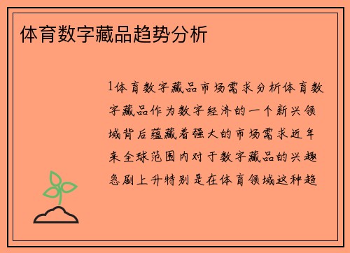 体育数字藏品趋势分析