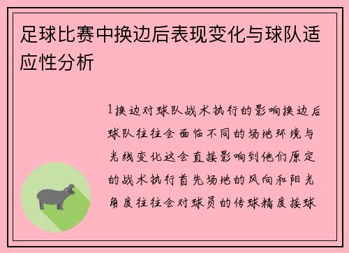 足球比赛中换边后表现变化与球队适应性分析