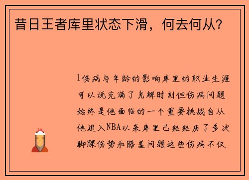 昔日王者库里状态下滑，何去何从？