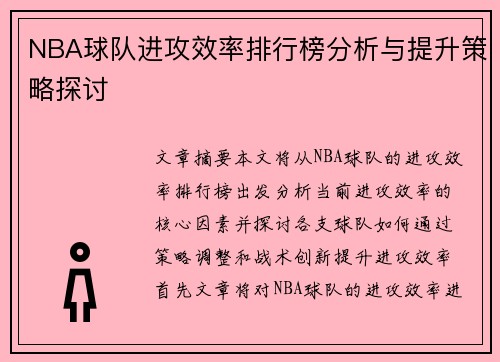 NBA球队进攻效率排行榜分析与提升策略探讨