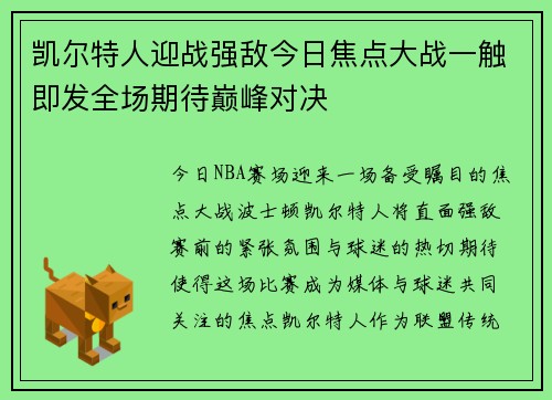 凯尔特人迎战强敌今日焦点大战一触即发全场期待巅峰对决