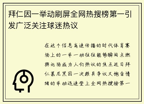 拜仁因一举动刷屏全网热搜榜第一引发广泛关注球迷热议