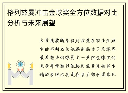 格列兹曼冲击金球奖全方位数据对比分析与未来展望