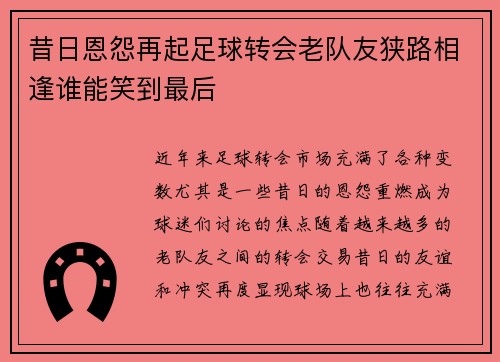 昔日恩怨再起足球转会老队友狭路相逢谁能笑到最后