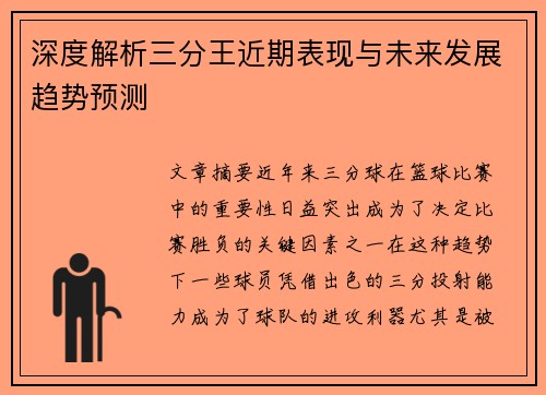 深度解析三分王近期表现与未来发展趋势预测
