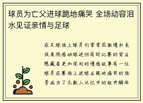 球员为亡父进球跪地痛哭 全场动容泪水见证亲情与足球 球员为亡父进球跪地痛哭 全场动容泪水见证亲情与足球