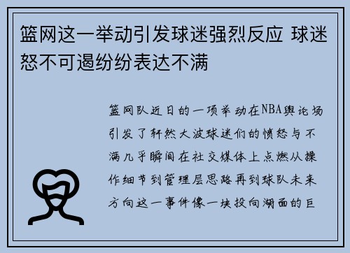 篮网这一举动引发球迷强烈反应 球迷怒不可遏纷纷表达不满