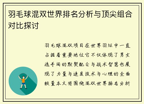羽毛球混双世界排名分析与顶尖组合对比探讨 羽毛球混双世界排名分析与顶尖组合对比探讨