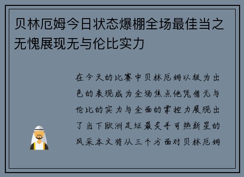 贝林厄姆今日状态爆棚全场最佳当之无愧展现无与伦比实力
