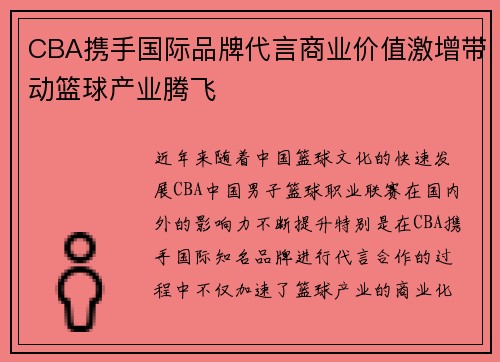 CBA携手国际品牌代言商业价值激增带动篮球产业腾飞 CBA携手国际品牌代言商业价值激增带动篮球产业腾飞