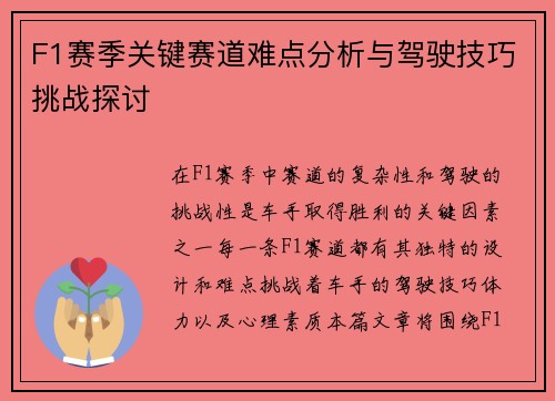 F1赛季关键赛道难点分析与驾驶技巧挑战探讨
