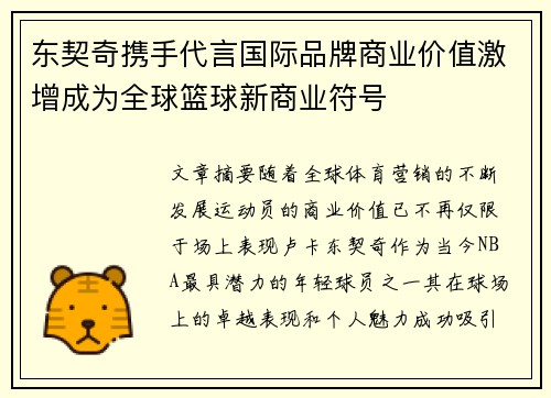 东契奇携手代言国际品牌商业价值激增成为全球篮球新商业符号