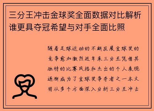 三分王冲击金球奖全面数据对比解析谁更具夺冠希望与对手全面比照