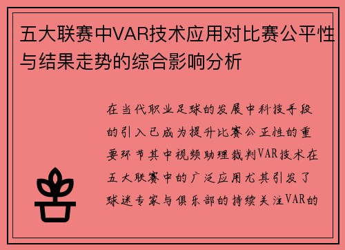 五大联赛中VAR技术应用对比赛公平性与结果走势的综合影响分析 五大联赛中VAR技术应用对比赛公平性与结果走势的综合影响分析