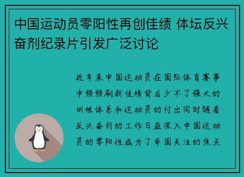 中国运动员零阳性再创佳绩 体坛反兴奋剂纪录片引发广泛讨论