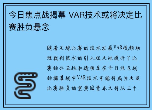 今日焦点战揭幕 VAR技术或将决定比赛胜负悬念 今日焦点战揭幕 VAR技术或将决定比赛胜负悬念