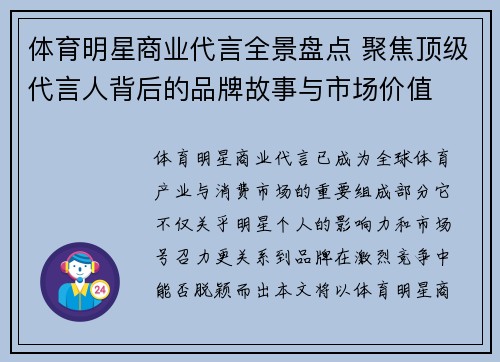 体育明星商业代言全景盘点 聚焦顶级代言人背后的品牌故事与市场价值