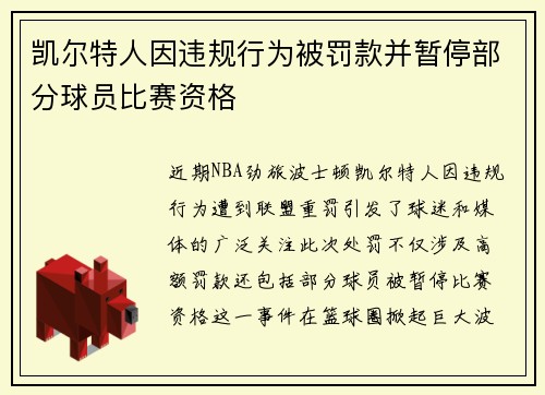 凯尔特人因违规行为被罚款并暂停部分球员比赛资格 凯尔特人因违规行为被罚款并暂停部分球员比赛资格